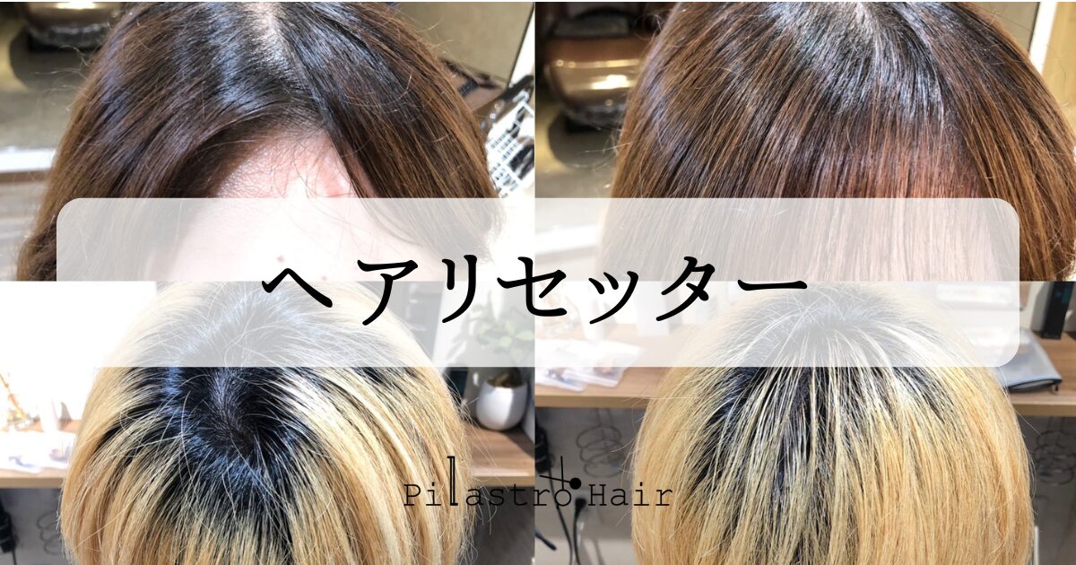 ヘアリセッター | pilastrohair