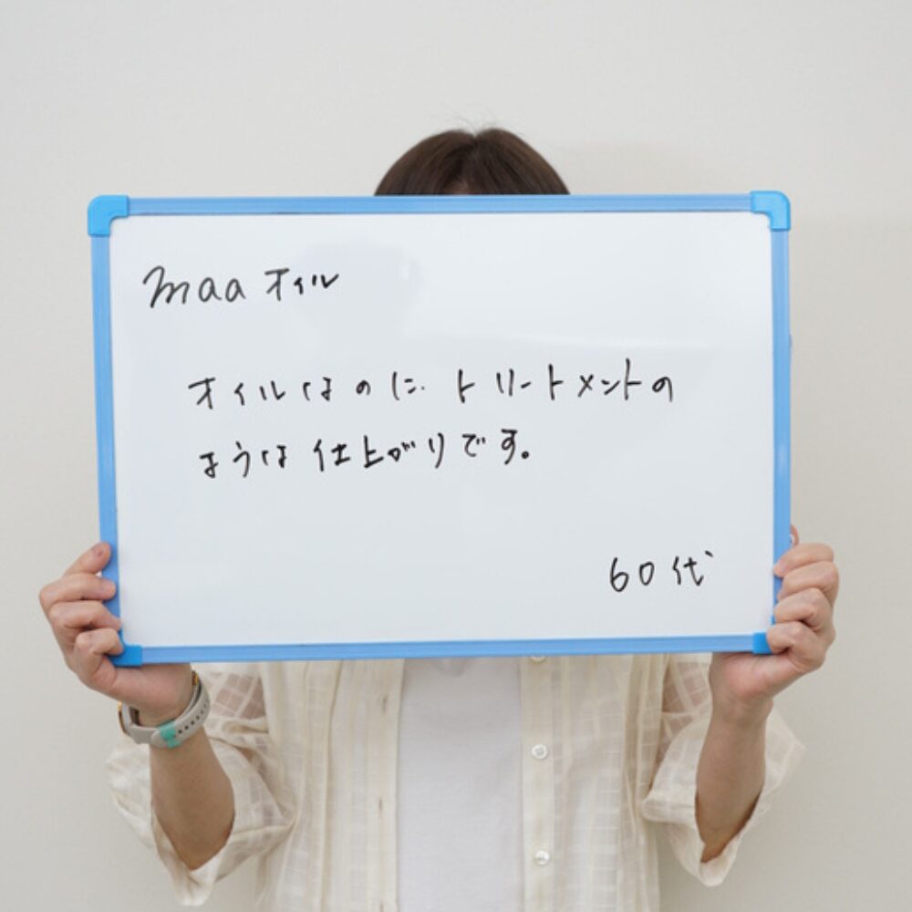 お客様の声：maaオイル。オイルなのにトリートメントのような仕上がりです。60代