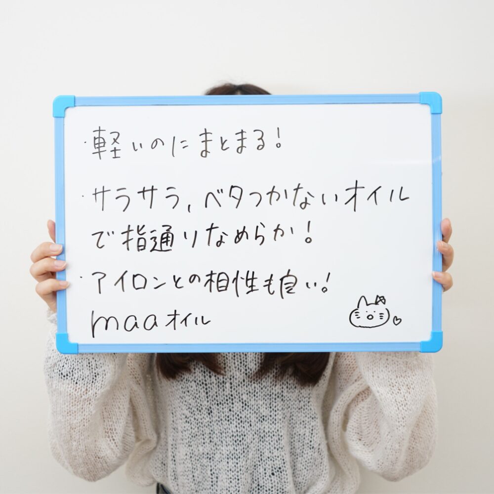 お客様の声：軽いのにまとまる！サラサラ、ベタつかないオイルで指通りなめらか。アイロンとの相性も良い。maaオイル