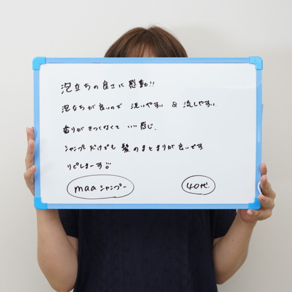 お客様の声：泡立ちの良さに感動！泡なので洗いやすく流しやすい。シャンプーだけでも髪のまとまりが良い。リピートする。maaシャンプー 40代