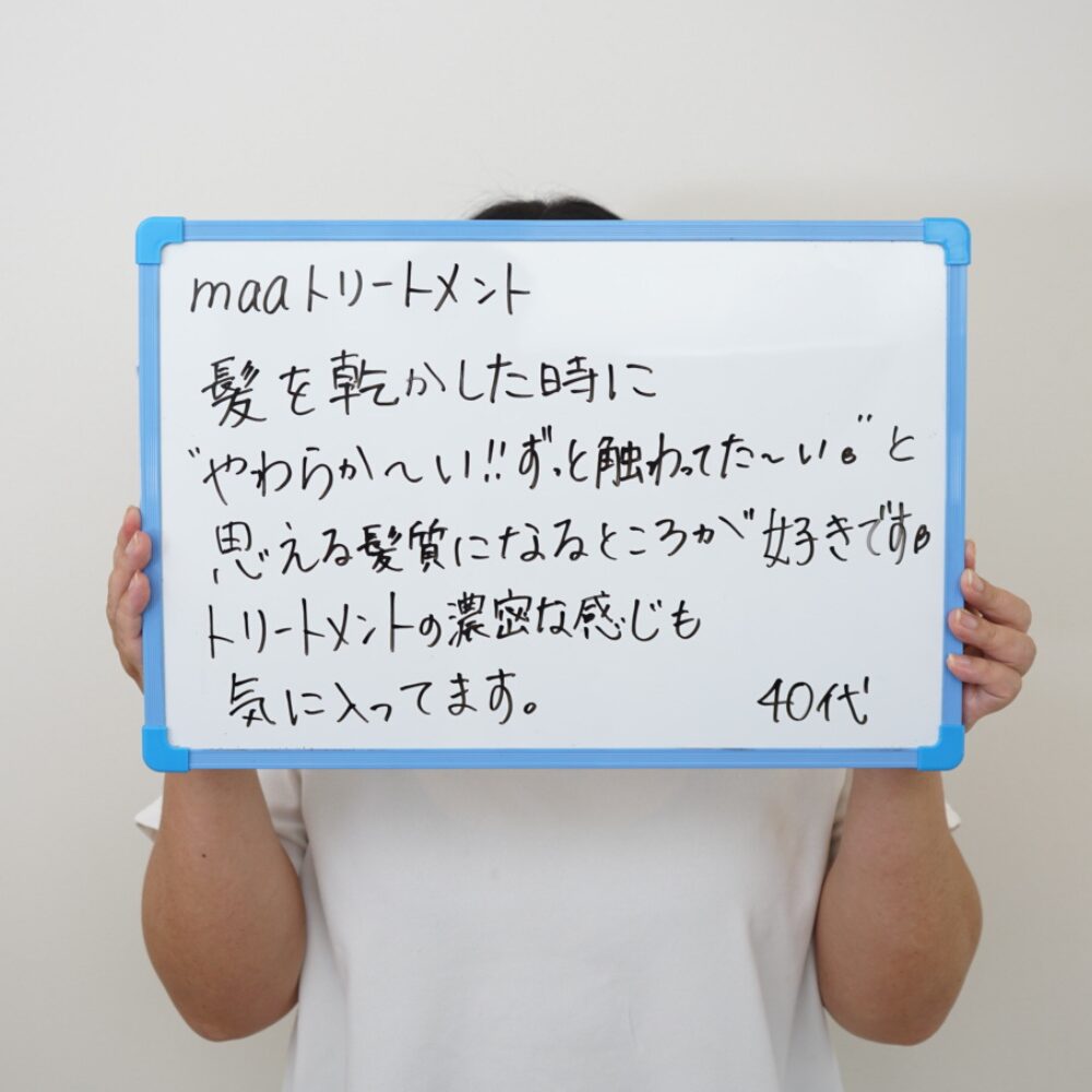 maaトリートメント 髪を乾かした時にやわらかい！ずっと触ってたい、と思える髪質になるところが好き。トリートメントの濃密な感じも気に入っています。40代