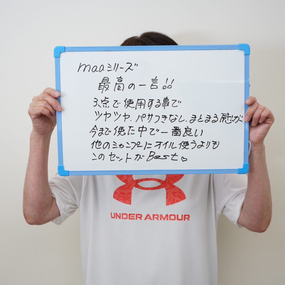 maaシリーズ 最高の一言。3点で使うとツヤツヤ、パサつきなし、まとまる感が今まで使った中で一番良い。このセットがBest。