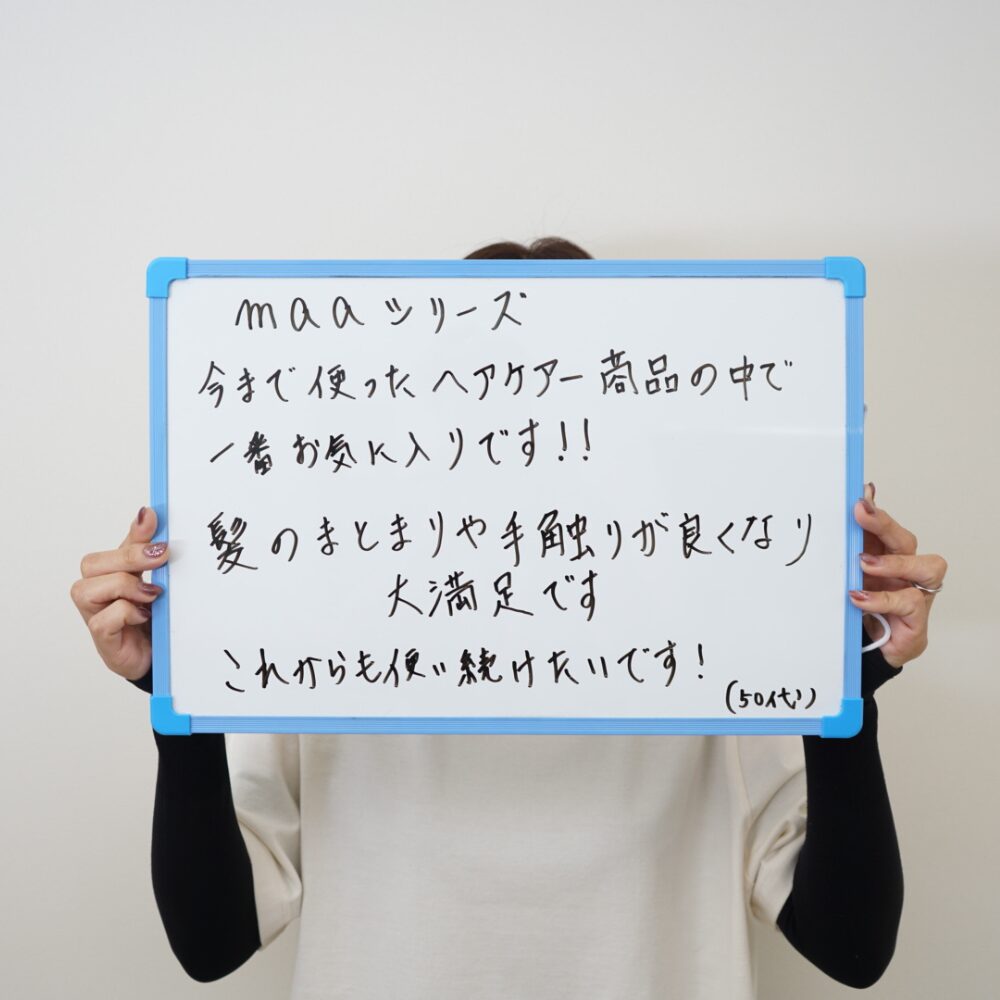 maaシリーズ 今まで使ったヘアケア商品の中で一番お気に入り！髪のまとまりや手触りが良くなり大満足。これからも使い続けたい。50代女性