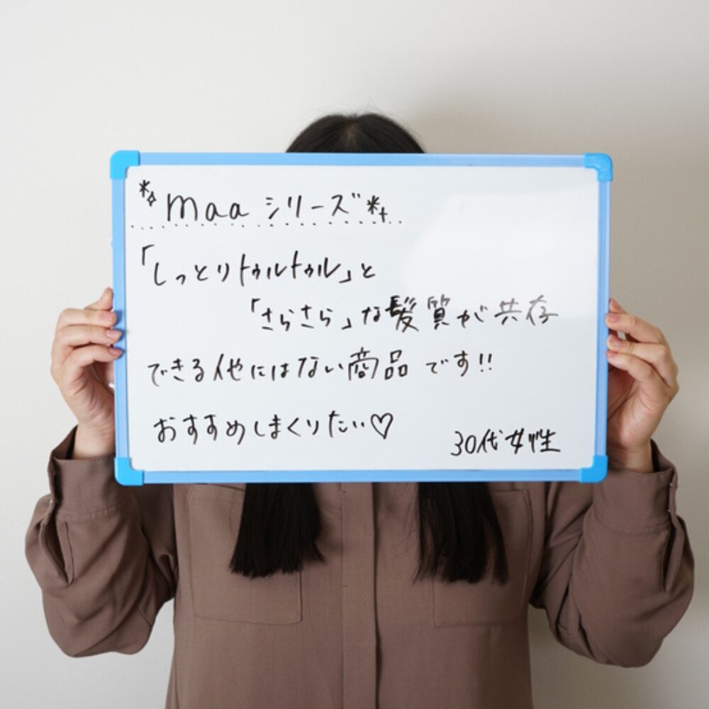 maaシリーズ しっとりトゥルトゥルとさらさらな髪質が共存できる他にはない商品です。おすすめしまくりたい。30代女性