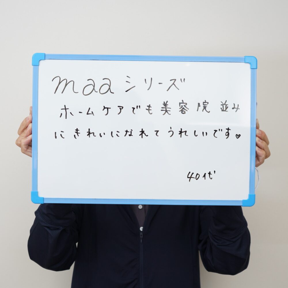 maaシリーズ ホームケアでも美容院並みにきれいになれてうれしい。40代