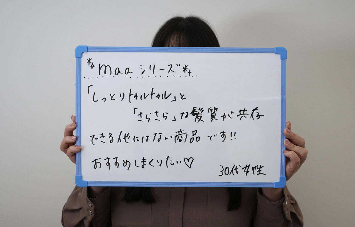 お客様の声：しっとりトゥルトゥルとさらさらな髪質が共存できる他にはない商品です。おすすめしまくりたい。30代女性