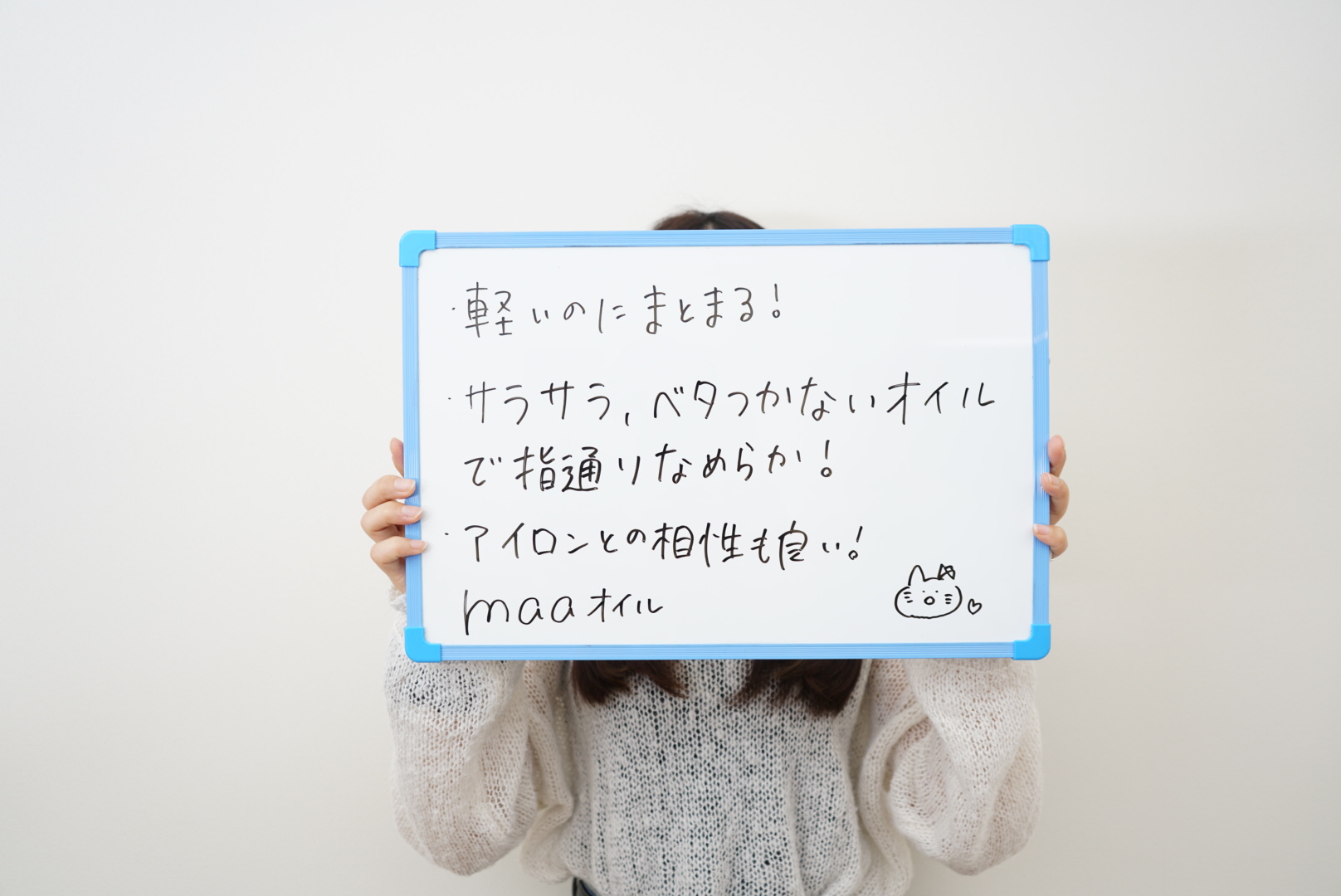 お客様の声：軽いのにまとまる！サラサラ、ベタつかないオイルで指通りなめらか。アイロンとの相性も良い。maaオイル